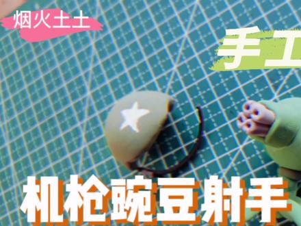 大朋友小朋友都喜欢的植物大战僵尸机枪豌豆射手 手工粘土 彩泥DIY#粘土教程 #超轻粘土手工 #植物大战僵尸 #豌豆射手 #豌豆射手打僵尸 #彩泥