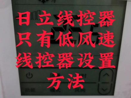 日立线控器只有低风速开不了高风速设置方法#空调制冷空调维修 #家电维修 #格力中央空调安装 #中央空调 #二手中央空调