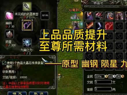上品品质提升至尊所需材料原型幽钢陨星九幽之力九曜龙息 #怀旧游戏 #经典游戏
