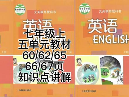 七上 五单元 教材60/62/65/66/67页知识点详细讲解