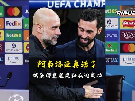 阿韦洛亚这回是真活了,双杀穆里尼奥和瓜迪奥拉! #皇马#曼城#阿韦洛亚#瓜迪奥拉#穆里尼奥