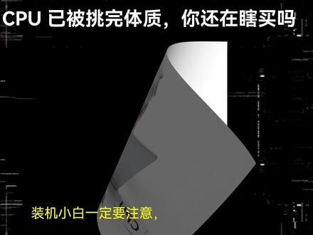 警惕!散片 CPU 已被挑完体质,你还在瞎买吗? #电脑 #电脑知识 #电脑装机 #电脑主机配置推荐 #电脑配置