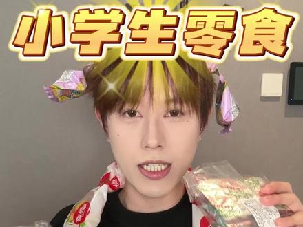 重返一年级!小学生奇葩零食我来了!##零食测评 #零食推荐