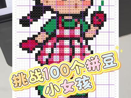 挑战100个拼豆作品
第九十七个:小女孩
#拼豆已经成功闯入穿搭赛道 #我在抖音玩拼豆 #抖音第0届拼豆大赛 #我的拼豆日记 #你来图我来拼