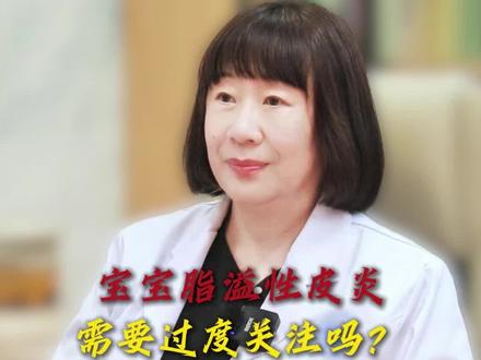 宝宝脂溢性皮炎,需要过度关注吗? #脂溢性皮炎 #医学科普