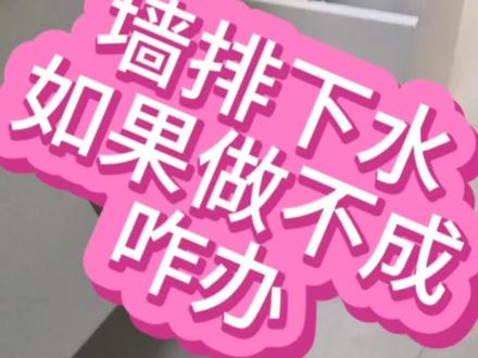 墙排做不成咋办#同城精选装修 #施工现场实拍 #平顶山装修公司
