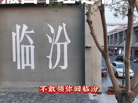 临汾版撒西不理~ #撒西不理哒呐 #撒西不理方言版 #我为家乡代言 #爱临汾赢未来 @安班长KCG