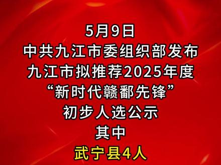 名单公示!武宁四人! #赣鄱先锋 #公示
