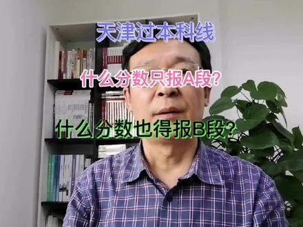 天津过本科线,什么分数只报A段,什么分数也得报B段?
