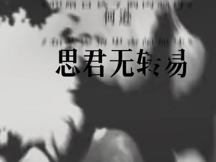 思君无转易,何异北辰星 好久不见
二十多岁
人们称赞这个年纪
羡慕它的年轻自由
“少年时驰骋的风阿 比黄金还珍贵”
可我这除了自由一无所有的黄金年代
拥满了迷茫焦虑痛苦 还唯独缺少了爱
我没来由的想起临别时故人对我的赠言
愿你走出半生 归来仍是少年
当时我觉得18岁之后是19岁
19岁后是18岁
二十岁永远不会到来
我会永远年轻 永远热诚 永不沉默
可我已经二十岁了
成长的痛苦如同抽筋扒骨
直到某天
言语再也说不清我心中的苦楚
我想哭阿
可我的哭也没有声音
二十多岁的雨
只有枕头知道
我们知道了这个世界规则之外的弯弯绕绕
很多事情不能用言语明了
我们知道了柴米油盐很贵还有车房
碎银几两
不知压弯了多少小镇天骄的脊梁
我们知道浪漫主义最终还是要和现实妥协盖章
因为生活 不能只有诗和远方
或许有一天你也会忙着毕业 忙着考研
忙着工作 忙着赚钱
或许有一天你也会困在某一段感情中
恍惚了一年又一年
或许成长的大雨真的不可避免
或许我们真的会在迷茫中止步不前
但是请放心
我会一直陪在你身边
#二十多岁大可不必这么成熟 #少年心气 #思君无转易何异北辰星 #随笔