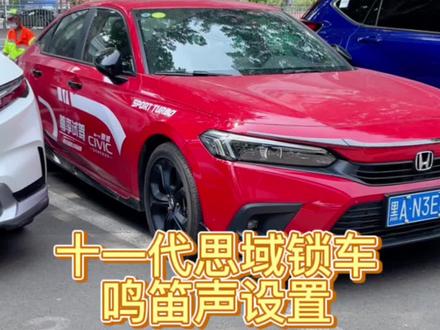 #东风本田 #思域 #懂车小知识 #哈尔滨 #汽车知识 十一代思域锁车鸣笛声设置