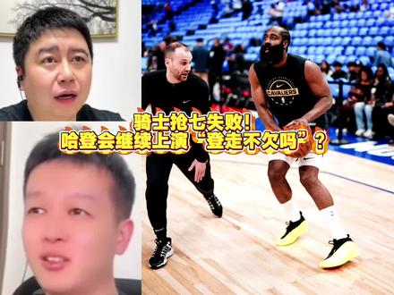 抢七失败哈登还会上演“登走不欠吗”#哈登#骑士VS活塞