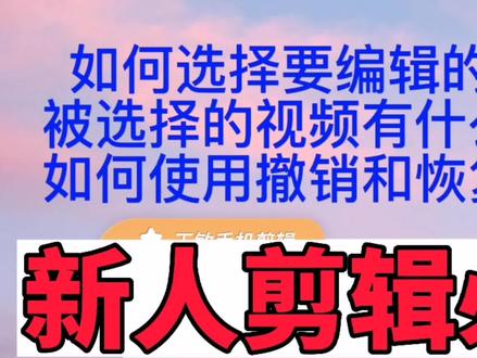 如何选择视频?如何使用撤销和恢复工具?新人学剪辑必会基础#视频剪辑教程 #dou上热门 #视频剪辑 #剪映