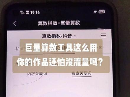 #抖音运营干货 #抖音运营小技巧 #数据分析 #抖音搜索 #巨量算数 #知识分享 巨量算数工具你真的会用吗?基于关键词等数据,指导你的短视频创作和拍摄,记得看完哦@抖音小助手
