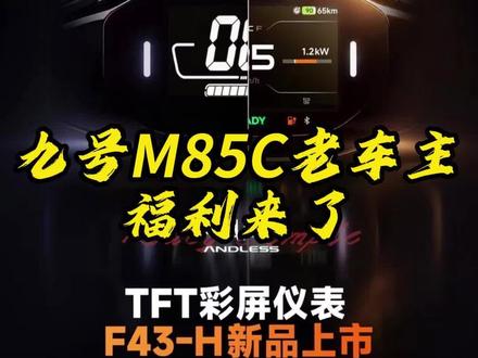 你的M85c想换成全新仪表吗?老仪表现在也能升级智能大彩屏了 @易途ANDLESS官方号 @莆田九号运营中心 #九号电动 #九号真智能 #九号m85c #九号 #电动车yyds @抖音小助手 @DOU+小助手