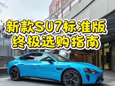 预算20万出头、通勤代步、新手买电车
直接冲标准版!
入门即满配,闭眼入不踩坑!
#小米SU7 #新款SU7 #SU7标准版 #小米汽车 #20万级电车