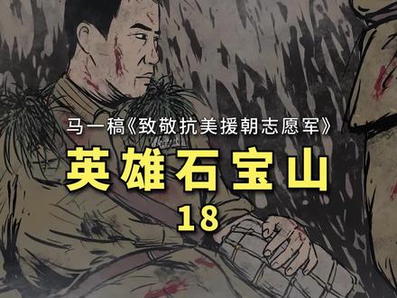 致敬抗美援朝志愿军第17集 - 马一稿 - 抖音