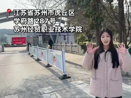 苏州经贸考生无法进入学校看考场?学姐来帮你!
视频较长 耐心观看哦 看完一整条视频 你可以准确的找到自己的考场~#苏州经贸职业技术学院 #苏州经贸考场 #苏州经贸单招#单招考试 #考场分布图