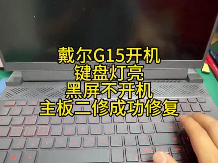 戴尔G15开机键盘灯亮,黑屏不开!主板维修成功修复!#笔记本电脑维修 #戴尔笔记本电脑维修 #戴尔g15维修 #不开机 #深圳笔记本维修