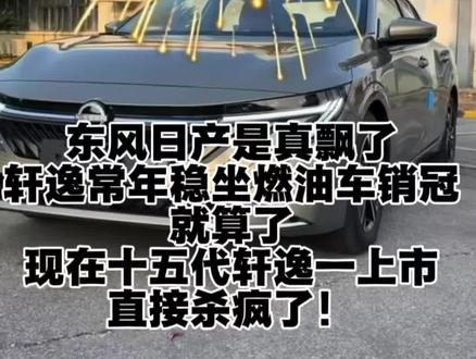 十五代轩逸来了 东风日产是真飘了!轩逸常年稳坐燃油车销冠也就算了,现在十五代轩逸一上市,直接杀疯了!全系标配8155芯片+L2级驾驶辅助,你敢信这还是那个“配置抠搜”的日产吗?
现在还给出终身质保!这让朗逸、速腾这些同级对手怎么玩?#燃油车销量冠军 #十五代轩逸 #东风日产轩逸 #朗逸 #速腾