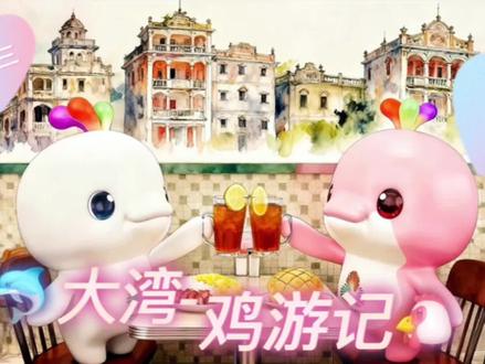 歌曲介绍:改编歌曲《大湾-鸡游记》
歌曲取材:致敬经典粤语儿歌《麦兜与鸡》
改编歌词:Michelle 黄洁
歌曲演唱:Michelle 黄洁
AI画面创作:Michelle 黄洁
《大湾-鸡油记》
我个名叫大湾鸡
我屋企住大湾区
我最喜爱饮大柠乐
一起吃鸡一起在歌唱
我个名叫大湾鸡
我个friend叫“喜洋洋”
我最喜爱食叉烧滑蛋饭
三点三啦,饮茶食个包
但现实,个个好搞怪
明明系海豚话只鸡
唔得,唔得,点算啊
点样令各位无咁High?
全运会好好睇
活力满大湾区
好叹日日系要的的扎
踩部单车墟街周围逛
我最喜爱坐叮叮车
我最中意打乒乓波
我最盏鬼系新会摘柑仔
一起踢波一起爬艇仔
不过呢
我最想食古井烧鹅
我最想食五洞牛肉
我最终变鸡,我最终变鸡,
变咗只是大肥鸡,
鸡……鸡……鸡🐔
#激情全运会活力大湾区#大湾鸡#吉祥物#AIGC