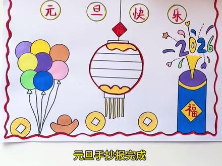 马上要过元旦了,简单又有创意的手抄报安排上!快和孩子一起画吧!#元旦 #元旦手抄报 #元旦节 #创意美术