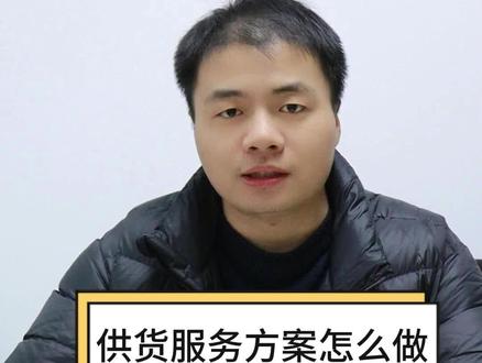 #代做标书 #制作标书 #干货 #培训 #云玟 采购项目供货方案