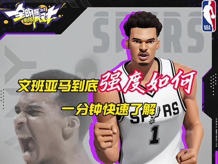 文班亚马到底强度如何,一分钟快速了解 #全明星街球派对 #让篮球回归竞技