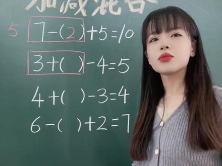 加减混合题型,掌握好的方法,快速做题,节约时间,有更多的时间去检查试卷,才能提高正确率。#小学数学 #一年级 #幼小衔接