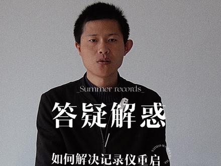 如何解决记录仪来回开关机?记录仪为什么一直重启?#徒步天下#铁将军#善域