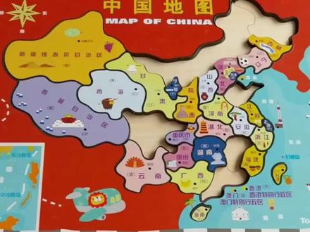 中国地图像雄鸡, 昂首挺胸更神气。 鸡冠最北黑龙江, 鸡头辽宁吉林省。 鸡背甘肃内蒙古, 鸡尾新疆自治区。 鸡股西藏自治区, 珠穆朗玛最高峰。 云南广西和海南, 就是雄鸡腿和脚。 广东福建是鸡腹, 浙江江苏是鸡胸。 山东河北四鸡翎, 渤海湾里物产丰。 天津守在雄鸡口, 保卫首都北京城。 陕西山西是鸡身, 还有宁夏回族自治区。 黄河水流长又长, 河南河北丰收忙, 安徽江西和贵州, 重庆贯穿东与西。 四川盆地青海湖, 国家自然保护区。 五湖汇成长江水, 湖南湖北风光美。 上海位于东海口, 四通八达进出口。 京津沪渝直辖市, 港澳特别行政区。 万里长城和故宫, 台湾宝岛记心中。 小朋友们爱祖国, 地大物博中国图。
#中国地图拼图 #儿童益智玩具 #同城创作补贴计划