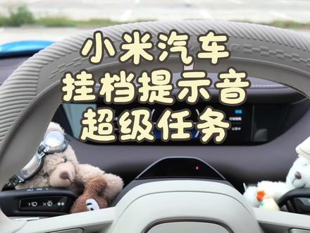 小米汽车挂挡提示音超级任务,通过声音辅助我们确认所挂入的档位,避免出现一些不必要的情况,还没添加的车友赶紧添加上吧!#小米汽车#小米su7 #小米yu7#小米超级任务 #我和我的小米汽车