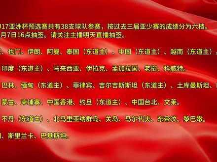 2026亚洲杯U17预选赛8月7日抽签! 2026年U17亚洲杯预选赛共有38支球队参赛,按过去三届亚少赛的成绩分为六档。
2025年8月7日16点抽签。请关注主播明天直播抽签。
第一档:
澳大利亚、也门、伊朗、阿曼、泰国(东道主)、中国(东道主)、越南(东道主)。
第二档:
阿富汗、印度(东道主)、马来西亚、伊拉克、孟加拉国、老挝、科威特。
第三档:
新加坡、巴林、缅甸(东道主)、菲律宾、吉尔吉斯斯坦(东道主)、土库曼斯坦、巴勒斯坦
第四档:
叙利亚、蒙古、柬埔寨、中国香港、约旦(东道主)、中国台北、文莱。
第五档:
尼泊尔、不丹(东道主)、北马里亚纳群岛、关岛、马尔代夫、东帝汶、黎巴嫩。
第六档:
中国澳门、斯里兰卡、巴基斯坦。
38支球队将分成7组,其中前三个小组每组6队、后四个小组每组5队。
各小组采用集中赛会制进行一轮单循环赛,
每个小组积分最高的队伍将获得决赛阶段比赛资格。
预选赛将于2025年11月22日至30日进行,
出线的七支队伍将和上届前八名的乌兹别克斯坦、
沙特、韩国、朝鲜、日本、塔吉克斯坦、阿联酋、印尼,
以及东道主卡塔尔队共计16支队伍已直接获得正赛资格。
#2026亚洲杯U17 #U17亚洲杯 #U17亚洲杯预选赛 #中国U16 #国少09