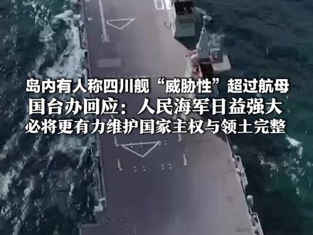 岛内有人称四川舰“威胁性”超过航母 国台办回应:人民海军日益强大,必将更有力维护国家主权与领土完整