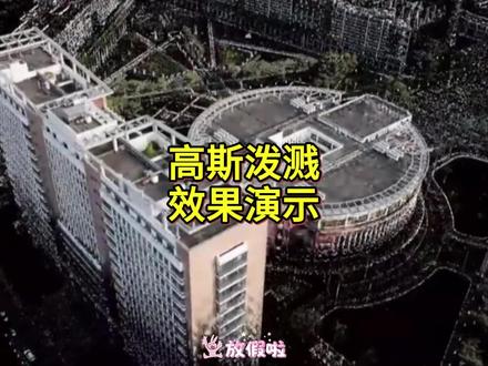 高斯泼溅效果演示#高斯泼溅 #3d建模 #科技 #地理信息 #gis