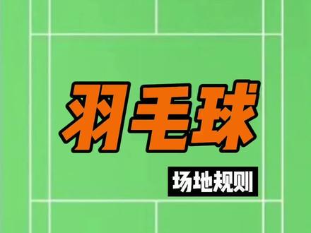 你有没有错误的理解羽毛球的规则,对羽毛球场地的认知又有多少了解?#vlog日常 #羽毛球 #羽毛球场 #羽毛球规则 #健身日常