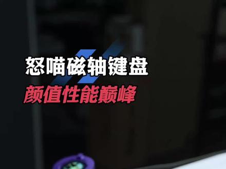 这个键盘到底有多异类?只能用非常酷来形容了!#怒喵