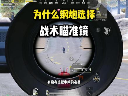 战术瞄准镜手感真挺好的 #和平精英地铁逃生