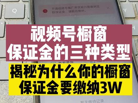 视频号橱窗保证金的三种类型。揭秘为什么你的橱窗保证金会显示要缴纳3W?#视频号