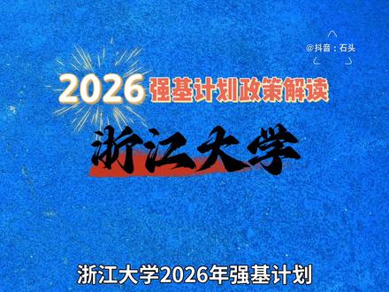 2026强基计划政策解读——浙江大学 从招生专业、培养方案、入围方式、校测、录取到转段,全面解析浙江大学强基计划#高考 #志愿填报 #大学 #强基计划 #浙江大学