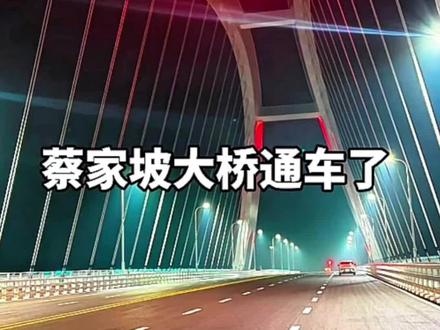 蔡家坡渭河岐蔡大桥通车啦!从2017年初建到停工六载的期盼,从2025年复工到今朝贯通,这座横跨渭河的钢铁长虹,终于圆了两岸人的等待!523米全长、36米宽的钢箱梁拱桥气势如虹,连接起蔡家坡东四路与河堤南路,四点五亿投资铸就的不仅是交通枢纽,更是岐蔡两地相融共生的新地标 🌟还记得以前岐蔡路坑洼不平,下塬堵车、视线受阻是家常便饭,如今宽阔桥面平整通畅,清晰标识照亮安全出行路,过往司机再也不用受颠簸之苦。站在桥上远眺,渭河碧波映着桥身线条,白天是车流不息的繁忙画卷,夜晚待灯光亮起,定会成为蔡家坡最耀眼的夜景担当。通车现场太热闹啦!无人机航拍记录下这历史性时刻,市民们举着横幅笑语盈盈,警车护航、车辆有序列队,烟火升腾间全是藏不住的喜悦。这桥不仅缓解了东部城区交通压力,更让渭河两岸的土地开发、产业联动有了新引擎,回家的路更近了,发展的步子更快了 🚗💨
岐蔡大桥,一头连着过往的牵挂,一头通向蔚蓝的未来。此刻不妨驱车打卡,感受风从桥面吹过的畅快,见证这座桥如何串起生活的便利与城市的腾飞~
#岐蔡大桥通车 #蔡家坡新地标 #渭河两岸新跨越 #家乡发展加速度