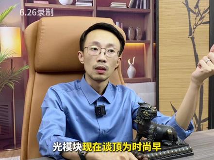 CPO光模块今天大跌,是见顶还是黄金坑? A股AI科技、算力、半导体赛道集体调整,CPO、光模块、PCB、光纤板块大跌,是见顶还是洗盘?产业一线真实解读来了!本次回调并非行业基本面崩塌,仅是市场情绪恐慌+基金限购引发的资金分歧。苹果消费电子涨价利空不影响AI数据中心基建,消费存储产能转移反而利好国产半导体替代。康宁新光纤技术短期无法落地,不会颠覆现有产业链。当下AI算力建设刚需强劲,1.6T、3.2T光模块迭代加速,NPO新技术持续落地,巨头中报业绩高增确定性拉满。赛道长期上行趋势不变。静待业绩兑现!#财经 #金融 #大A #中际旭创 #新易盛