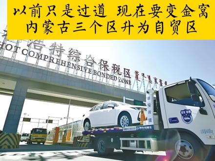 以前只是“过道”,现在要变“金窝”!内蒙古三个片区凭啥升级成自贸区?#自贸区 #内蒙古 #国际贸易#厉害了我的国