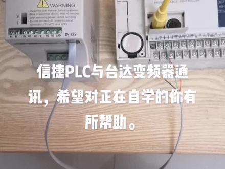 信捷PLC与台达变频器通讯。