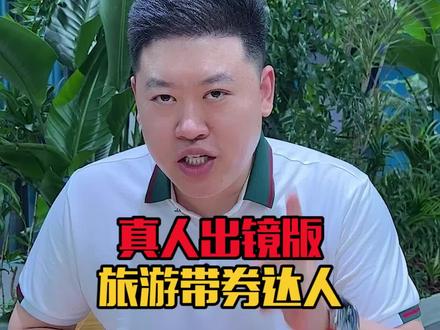 旅游带券达人真人出镜手把手教学,
一条视频就能学会做全国旅游景区!#旅游达人 #团购达人 #口播