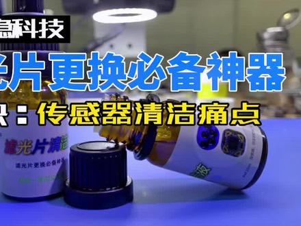 一分钟教你摄像头传感器清洁;滤光片更换必备、苹果摄像头维修#快准稳科技 #挑战全网最燃哪吒 #传感器 #教程 #苹果摄像头维修@抖音小助手 @企业号小助手 @DOU+小助手 #我是一个兵