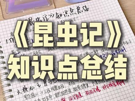 《昆虫记》知识点🧀汇总❗️#昆虫记#读书笔记#阅读题 #语文#学习方法