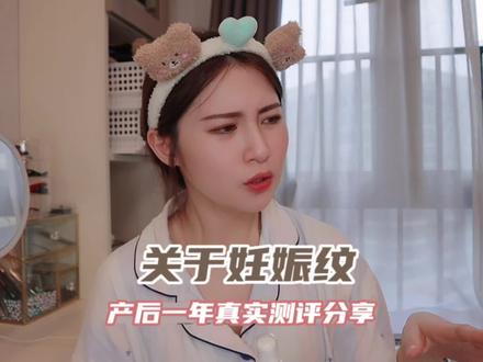 关于妊娠纹,我有话要说.. 产后一年真实测评分享#产后 #妊娠纹 #妊娠油测评