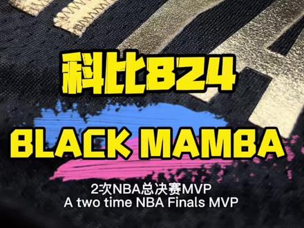 NBA蛇纹球衣d科比黑曼巴824#科比#黑曼巴#球衣di y#球衣修复