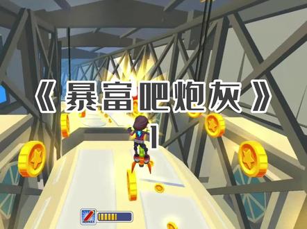 暴富 吧 炮灰#小说 #爽文